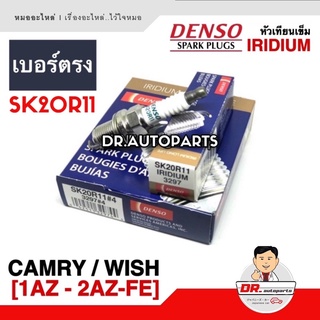 DENSO แท้ 💯% SK20R11 [4หัว] หัวเทียนเข็มอิริเดียม CAMRY ACV30 , ACV40 , ACV50 เครื่อง 1AZ-2AZ แพ็ค4 หัว ราคาพิเศษ #3297