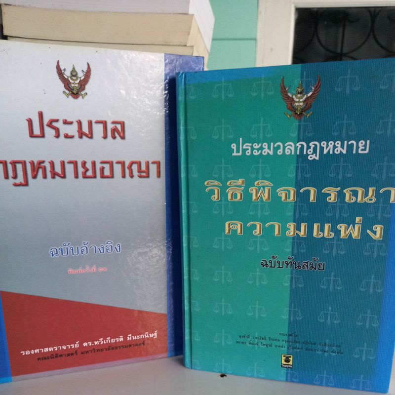 หนังสือประมวลกฏหมาย-วิธีพิจารณาความแพ่ง-ฉบับทันสมัย-กฏหมายอาญา-ฉบับอ้างอิง