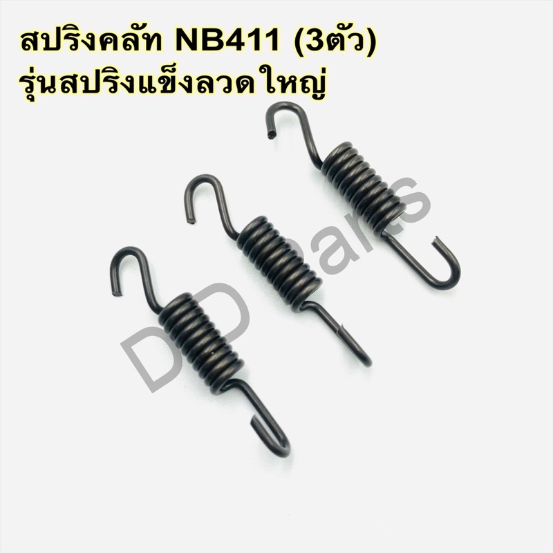 สปริงคลัท-nb411-ดำ-3ชิ้น-รุ่นสปริงแข็งลวดใหญ่