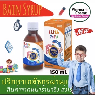 เช็ครีวิวสินค้า✈️ ซื้อ 3 ขวดแถมสุ่ม🔥Nutri Master Bain Syrup 150 ml พัฒนาสมองเด็ก เบน ไซรับ Nutrimaster น้ำมันปลาเข้มข้น
