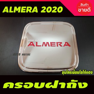 ครอบฝาถัง, ครอบฝาถังน้ำมัน ชุบโดรเมี่ยมโลโก้แดง Nissan Almera 2020 (S)