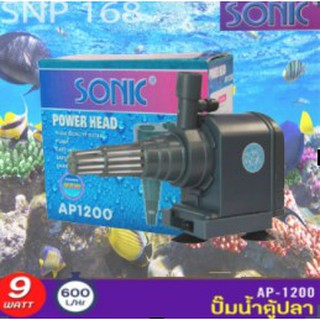 ปั้มน้ำ ปั๊มแช่ ปั๊มน้ำพุ Sonic AP1200