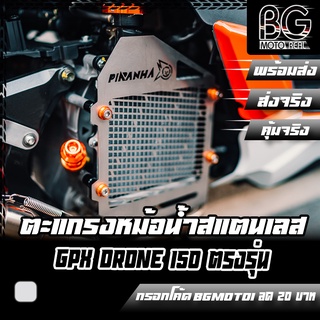 การ์ดหม้อน้ำ ตะแกรงหม้อน้ำสแตนเลส GPX DRONE 150 ตรงรุ่น PIRANHA (ปิรันย่า)