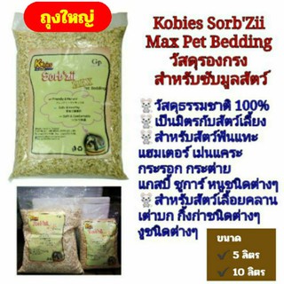 ภาพขนาดย่อของสินค้าก้านปอรองกรงถุงใหญ่ Kobies Sorb'Zii Max Pet Bedding ใช้สำหรับรองกรงซับมูลสัตว์ นก สัตว์ฟันแทะ สัตว์เลื้อยคลาน (ถุงใหญ่)