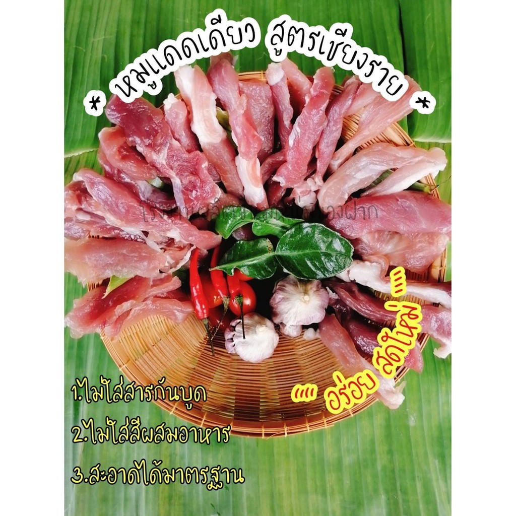 หมูแดดเดียว-ตราอีเหมียวจ้องหน้า-สูตรเชียงราย-ขนาด-500-กรัม