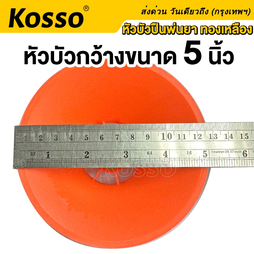 kosso-หัวบัวปืนพ่นยา-ทองเหลือง-ใส่ได้ทั้งก้านพ่นยาแบตและเครื่องยนต์-หัวบัวพ่นยาเครื่องพ่นยา-หัวพ่นยา-602-1z