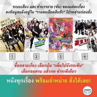 DVD หนังไทย มือปืนดาวพระเสาร์ ยอดมนุษย์เงินเดือน ยักษ์วัดแจ้งพบจัมโบ้เอ ยายสั่งมาใหญ่
