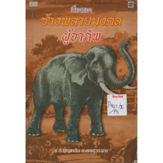 ช้างพลายมงคลผู้อาภัพ-by-มล-บุญเหลือ-เทพยสุวรรณ-หนังสือนิยาย-นวนิยาย