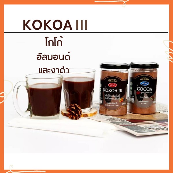 โกโก้ทรี-kokoa-iii-โกโก้เพื่อสุขภาพ-เครื่องดื่มโกโก้-ไม่มีนมเป็นส่วนผสม-ขนาด-210-กรัม-วีแกนทานได้-อิ่มนาน-น้ำตาลน้อย