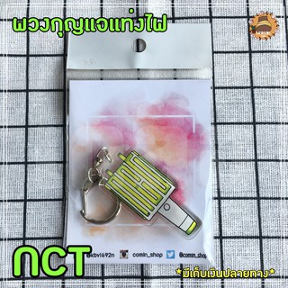 ภาพหน้าปกสินค้าพวงกุญแจแท่งไฟ NCT NCT127 NCTDream ที่เกี่ยวข้อง