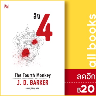 ลิง 4 The Fourth Monkey | น้ำพุ J.D.Barker