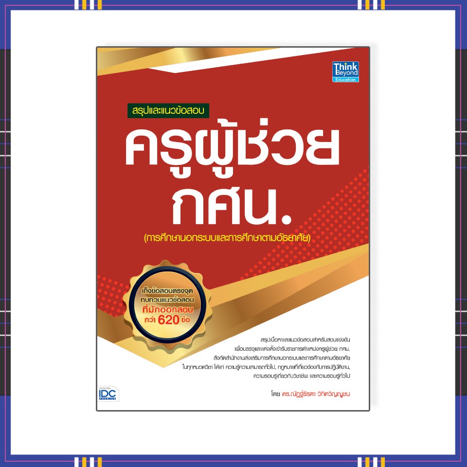 หนังสือ-สรุปและแนวข้อสอบ-ครูผู้ช่วย-กศน-9786164491892