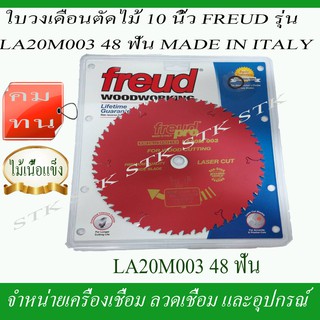 FREUD ใบวงเดือนตัดไม้ 10 นิ้ว รุ่น LA20M003 48 ฟัน สำหรับไม้เนื้อแข็ง ของแท้ MADE IN ITALY.