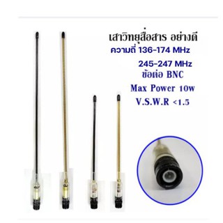 ภาพหน้าปกสินค้าเสาอากาศวิทยุ เสาวิทยุ เสาอากาศ อย่างดี ความถี่: 136-174MHz / 245-247MHz ซึ่งคุณอาจชอบราคาและรีวิวของสินค้านี้