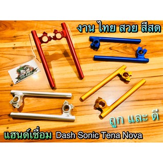 แฮนด์ เชื่อม BOUSHI แท้ แฮนด์แต่ง SONIC TENA NOVA DASH LS125 BEAT 26มิล แฮนด์หมอบ แฮนด์เชื่อม BOUSHI