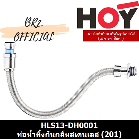 31-12-hoy-hls13-dh0001-ท่อน้ำทิ้งกันกลิ่นสเตนเลส-201-ใช้ได้กับซิงค์อ่างล้างจานและอ่างล้างหน้า