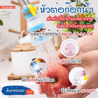 ภาพหน้าปกสินค้าพร้อมส่ง/Hidealife/ หัวต่อก๊อกน้ำ หัวต่อกันน้ำกระเด็น ก๊อกต่อหมุนได้ 360 องศา หัวกรองน้ำ ก๊อกกรองน้ำ ที่เกี่ยวข้อง