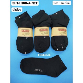 ถุงเท้า ฟรีไซส์ สีดำล้วน SHT -H168-A-NET