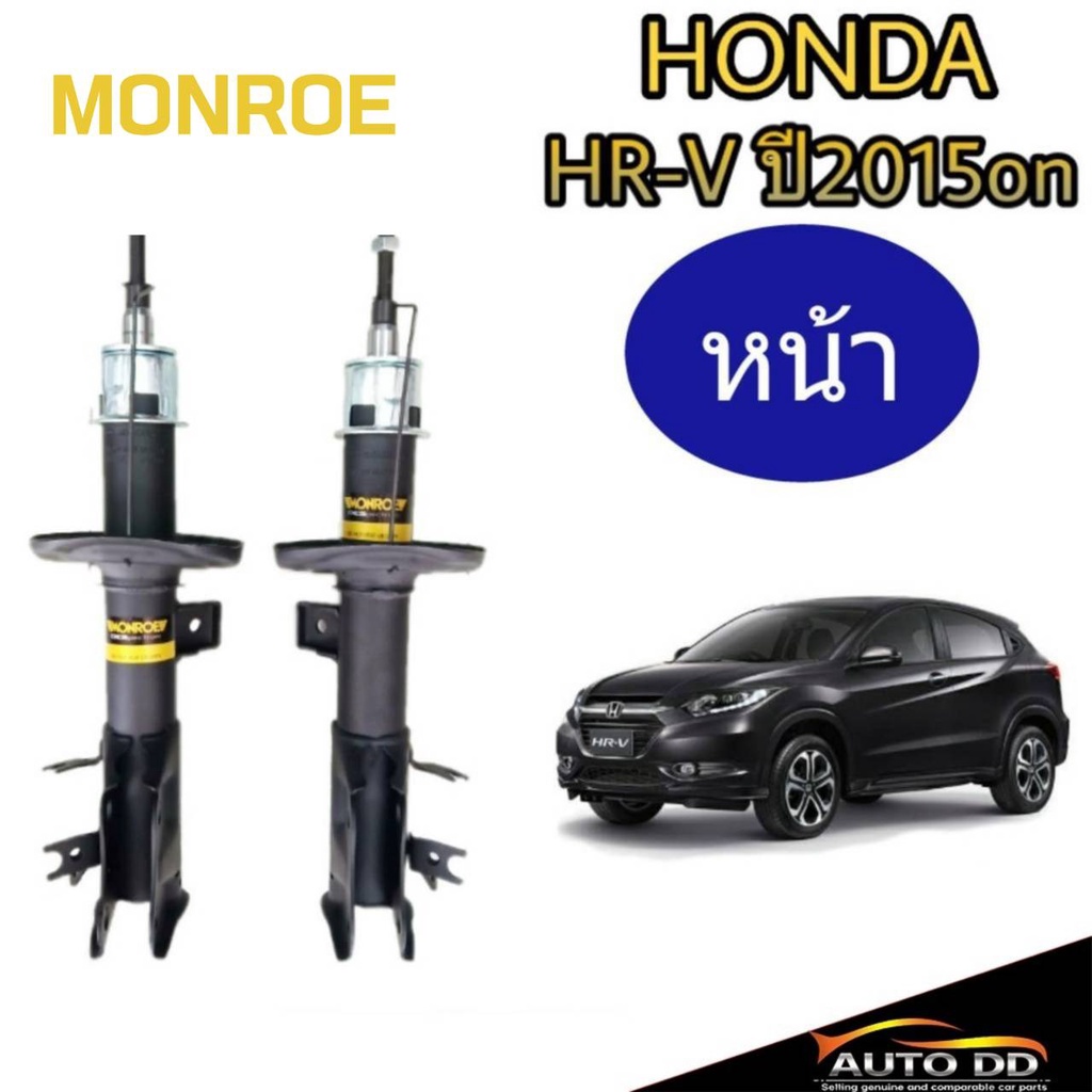โช๊คอัพหน้า-honda-hr-v-ปี2015on-monroe-oe-spectrum-คู่หน้า-1คู่-โช๊คอัพหน้า-honda-hr-v-ปี2015on-monroe-oe-spectru