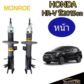 โช๊คอัพหน้า HONDA  HR-V ปี2015on  MONROE OE SPECTRUM  ( คู่หน้า 1คู่ ) โช๊คอัพหน้า HONDA HR-V ปี2015on MONROE OE SPECTRU