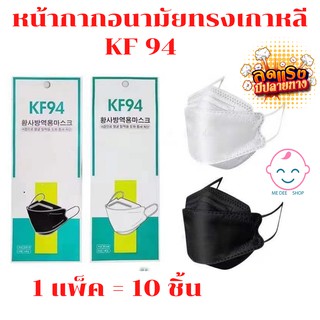 หน้ากากอนามัยทรงเกาหลี กันฝุ่น กันไวรัส ทรงเกาหลี 3D หน้ากากอนามัย เกาหลี KF94 สินค้า1แพ็ค10ชิ้นสุดคุ้ม