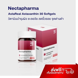 Astaxanthin แอสต้าแซนทิน บำรุงผิว ชะลอการเกิดริ้วรอย ต้านอนุมูลอิสระ จุดด่างดำ Nectapharma แอสตาแซนธิน แอสต้าแซนทีน