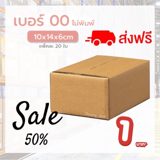 ขอใบกำกับภาษีได้ !! แพ็ค 20 ใบ กล่องเบอร์ 00 แบบไม่พิมพ์ กล่องพัสดุ กล่องไปรษณีย์ ส่งฟรีทั่วประเทศ