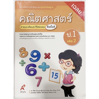 หนังสือเรียน เฉลยคณิตศาสตร์ ป.1เล่ม2 อจท. แม่บทมาตรฐานฯ การสอนการเรียน ฉบับล่าสุด วิธีการสอนละเอียด เฉลยคำตอบคำอธิบาย พร