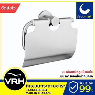 VRH ที่แขวนกระดาษชำระ FBVHB-N104AS ที่แขวนทิชชู่ สแตนเลสเกรด 304