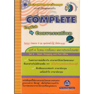 บทสนทนาภาษาอังกฤษ เล่มที่  4 COMPLETE ENGLISH CONVERSATION