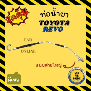 ท่อน้ำยา น้ำยาแอร์ โตโยต้า รีโว่ ฟอร์จูนเนอร์ 2015 ดีเซล แบบสายใหญ่ TOYOTA REVO FORTUNER 15 DIESEL คอมแอร์ - ตู้แอร์ ท่อ