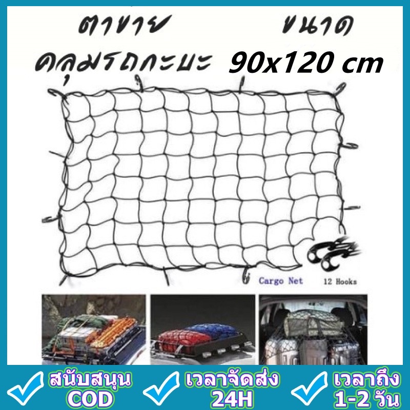 cargo-net-120-90-cmตาข่ายคลุมของ-ตาข่ายคลุมรถ-ตาข่าพลาสติก-ที่คลุมหลังรถ-ที่คลุมหลังคา-ตาข่ายคลุมรถกระบ