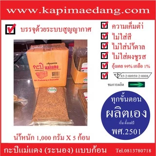 กะปิแม่แดง (ระนอง) 1กล่อง แบบก้อน นน 1,000กรัมX5ก้อน photo