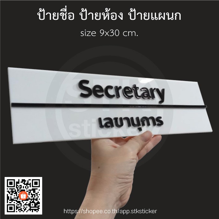 ป้ายอะคริลิก-9x30-cm-ป้ายชื่อห้อง-ป้ายแผนก-ป้ายสำนักงาน-ป้ายติดพาติชั่น