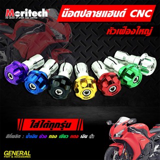 น็อตปลายแฮนด์งานมิเนียม (CNC) 7 สี