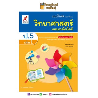 แบบฝึกหัด วิทยาศาสตร์และเทคโนโลยี ป.5 เล่ม 1 (อจท)