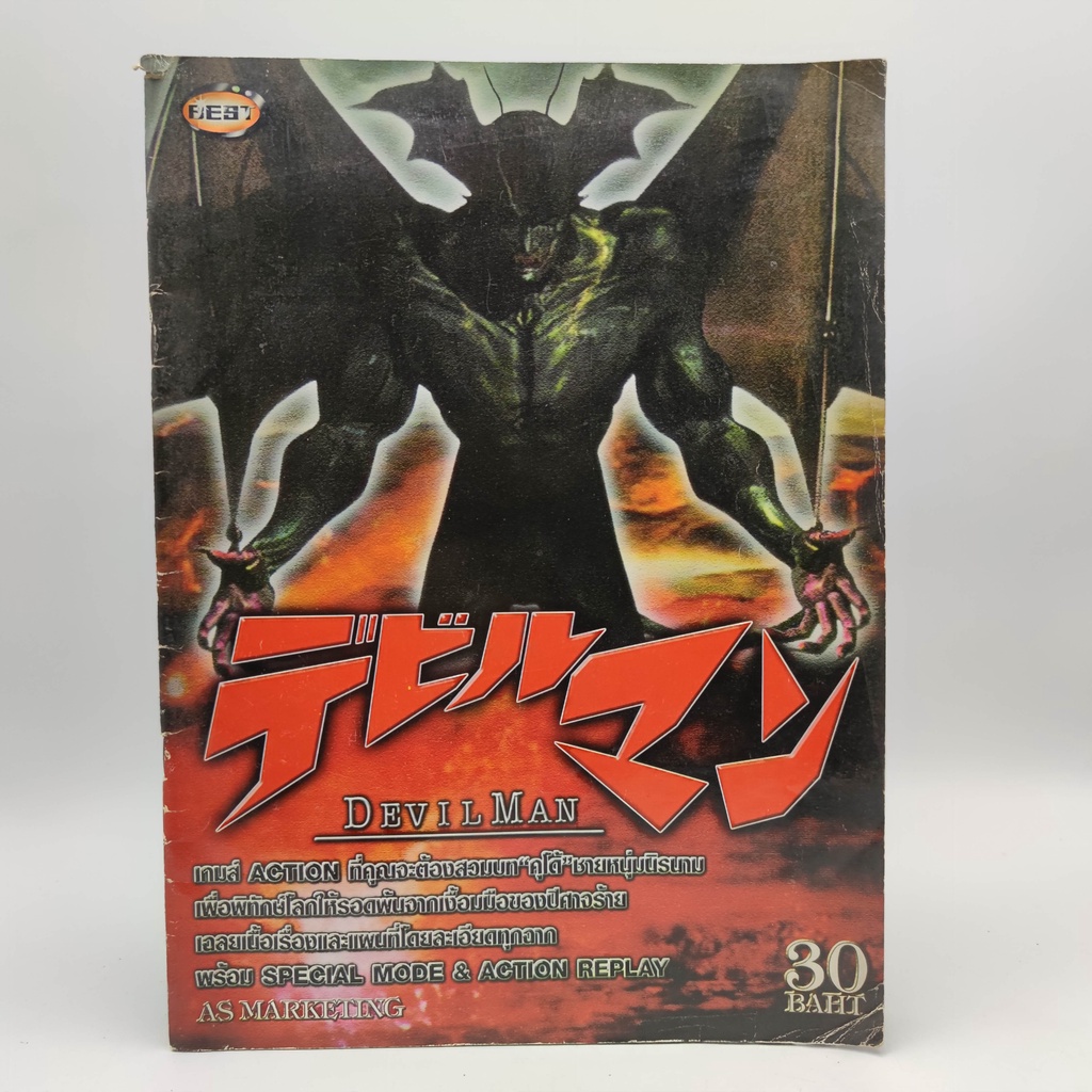 Devil Man Ps1 Playstation หน งส อเกม ม อสอง ต วเล มใหญ กว า Mega