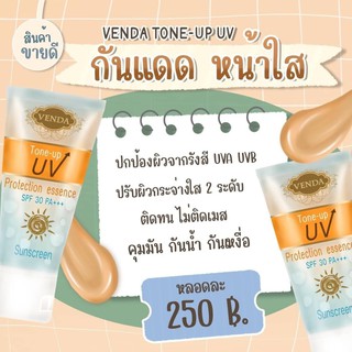 VENDA | กันแดด(สีเนื้อ) tone-up SPF30 ของแท้💯