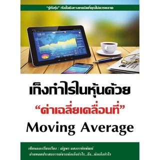 เก็งกำไรในหุ้นด้วยค่าเฉลี่ยเคลื่อนที่ Moving Average