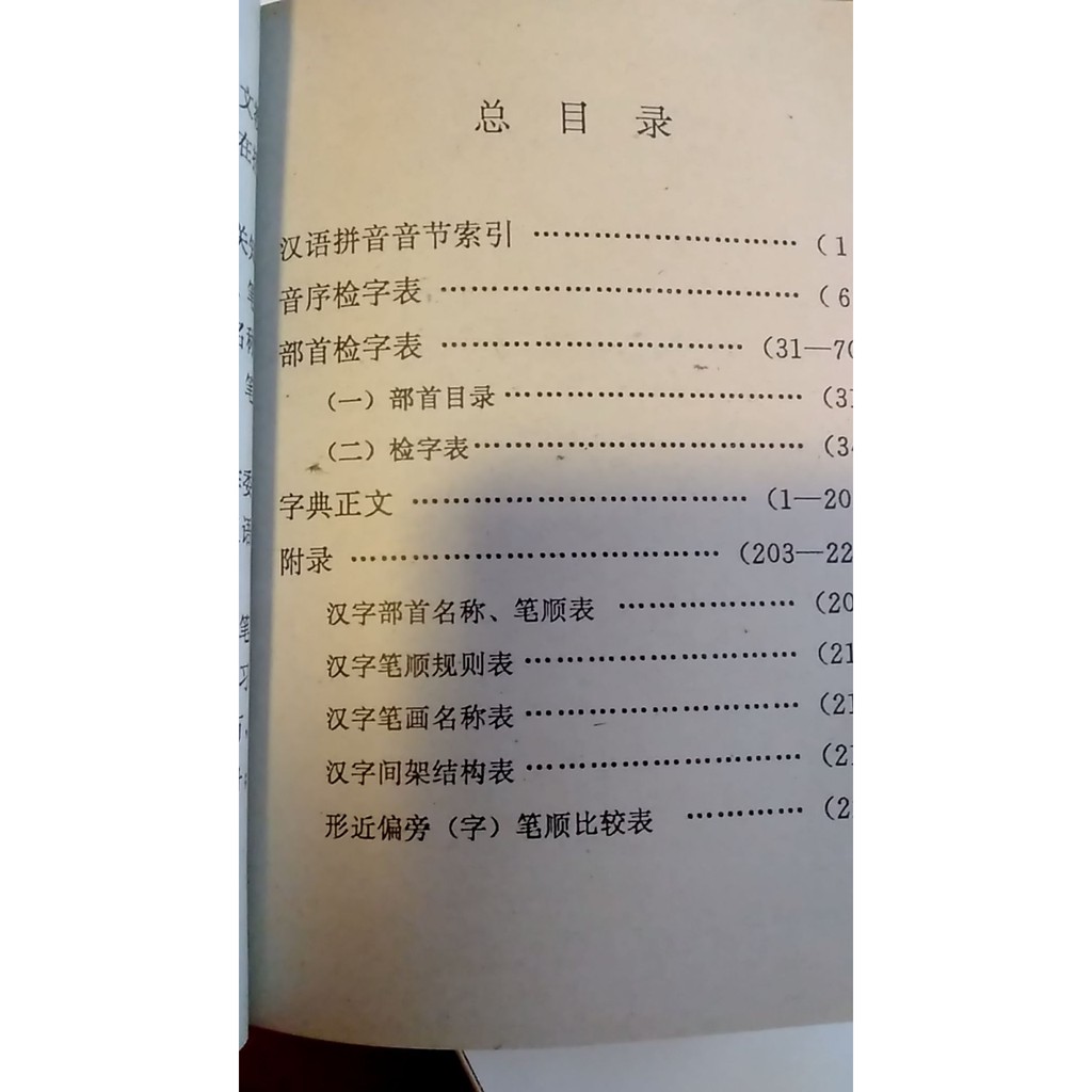 พจนานุกรมลำดับขีดในอักษาจีน-ฉบับนักเรียน-ลำดับขีดภาษาจีน-ลำดับขีดอักษรจีน-ภาษาจีน