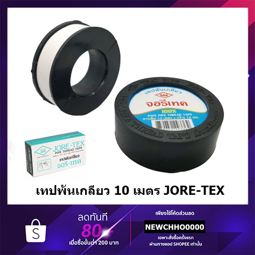 ภาพหน้าปกสินค้าเทปพันเกลียว JORE-TEX (จอรี่-เทค) ยาว 10 เมตร