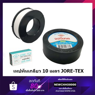 สินค้า เทปพันเกลียว JORE-TEX (จอรี่-เทค) ยาว 10 เมตร