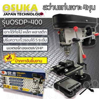 สว่านแท่น 4หุน แท่นเจาะ OSUKA OSDP-400แถมฟรีปากกาจับชิ้นงาน