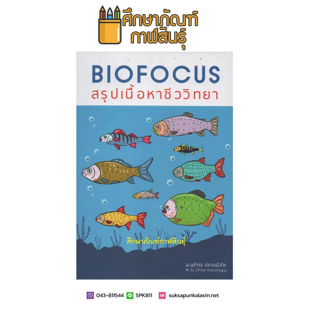 biofocus-สรุปเนื้อหาชีววิทยา-สรุปประเด็นสำคัญ-ครอบคลุมเนื้อหาชีววิทยาในระดับ-ม-ปลาย