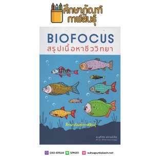 Biofocus สรุปเนื้อหาชีววิทยา สรุปประเด็นสำคัญ ครอบคลุมเนื้อหาชีววิทยาในระดับ ม.ปลาย
