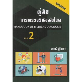 ภาพหน้าปกสินค้าChulabook(ศูนย์หนังสือจุฬาฯ) |C111หนังสือ9786164972384คู่มือการตรวจวินิจฉัยโรค เล่ม 2 ซึ่งคุณอาจชอบสินค้านี้