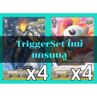 Set​ Trigger​ สำหรับเสริมแกร่ง! แคลนแกรนบลู​ ค่าพลังแบบใหม่​ การ์ด​ไฟท์​แวนการ์ด​ ภาษา​ไทย​ ภาค​ V​