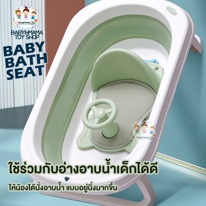 ที่รองอาบน้ำ-ที่นั่งอาบน้ำ-เก้าอี้อาบน้ำ-baby-bath-seat