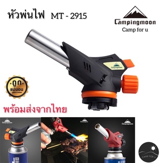 Campingmoon หัวพ่นไฟ MT-2915 หัวพ่นไฟทำอาหาร ก่อไฟ สินค้าของแท้ ✅ พร้อมส่งทันที ✅