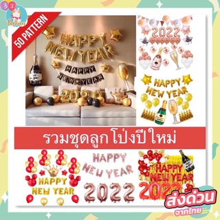 ราคาและรีวิวชุดลูกโป่งปีใหม่ ลูกโป่งฟอยล์ตกแต่ง มาพร้อมสูบ1กระบอก balloons​ happy new year (SNY)